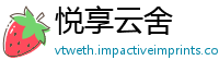 悦享云舍